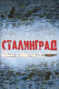 Сталинград. Победа, изменившая мир русский сериал